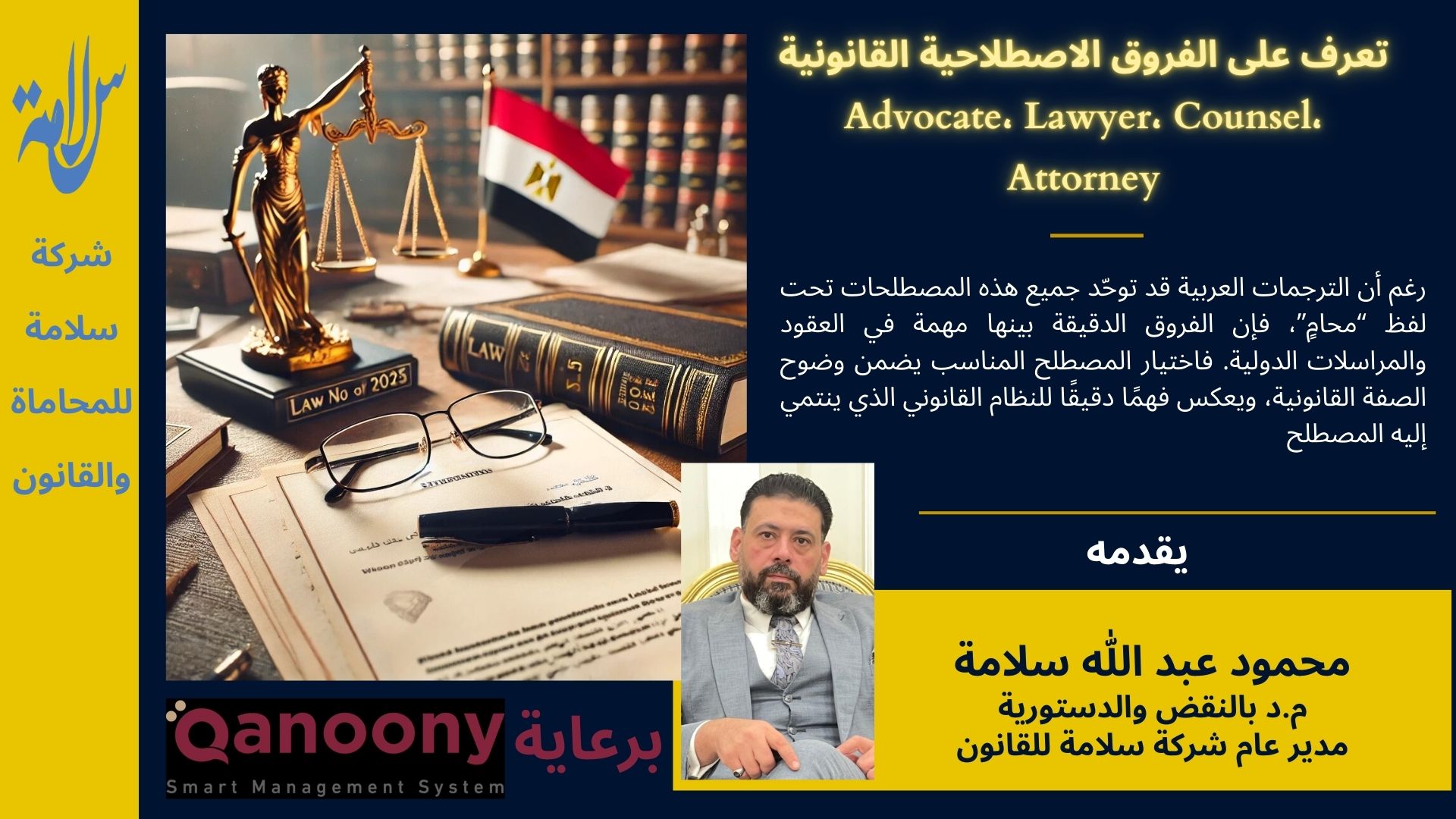تعرف على الفروق الاصطلاحيةAdvocate، Lawyer، Counsel، Attorney