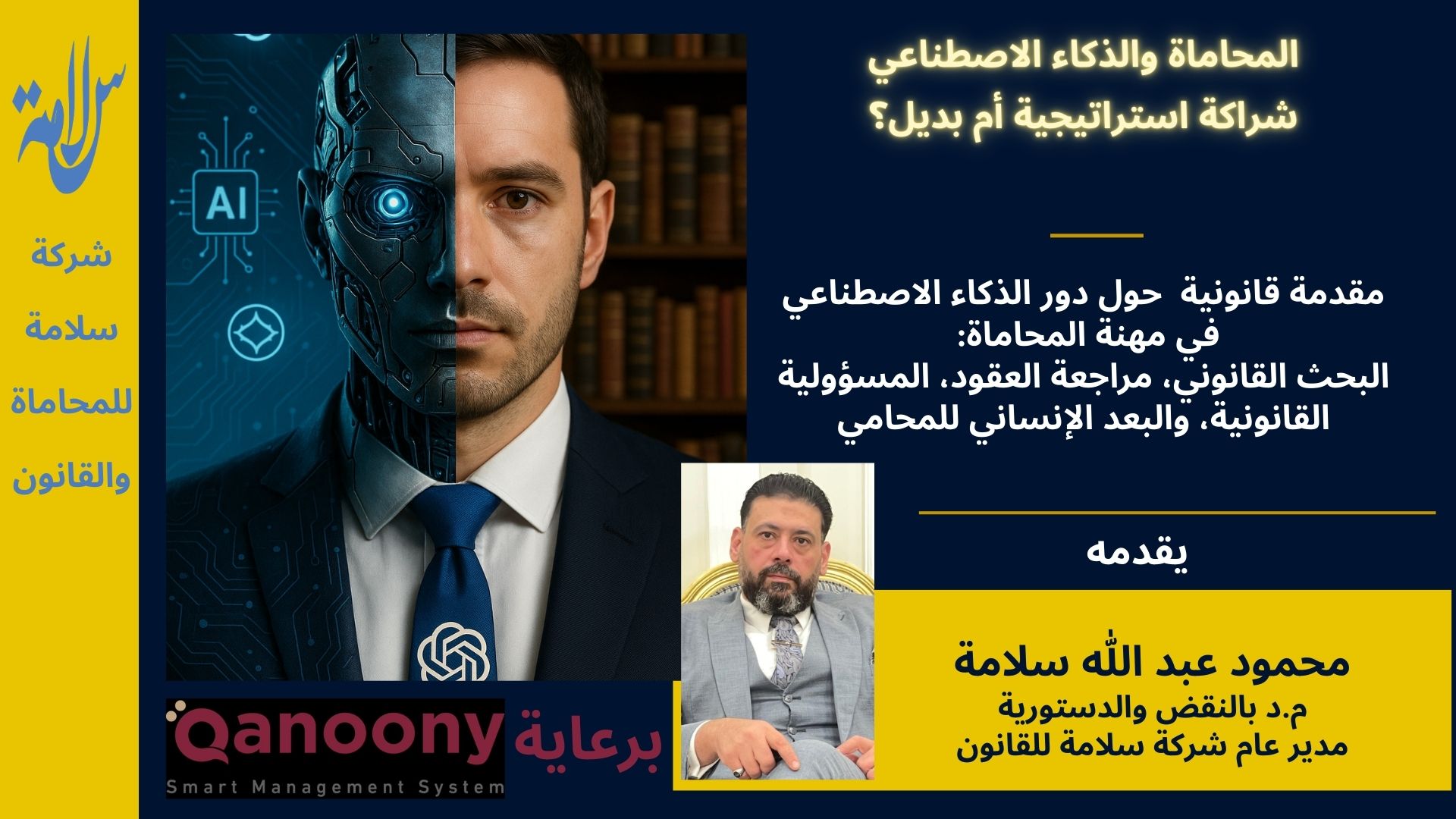 المحاماة والذكاء الاصطناعي شراكة استراتيجية أم بدائل؟