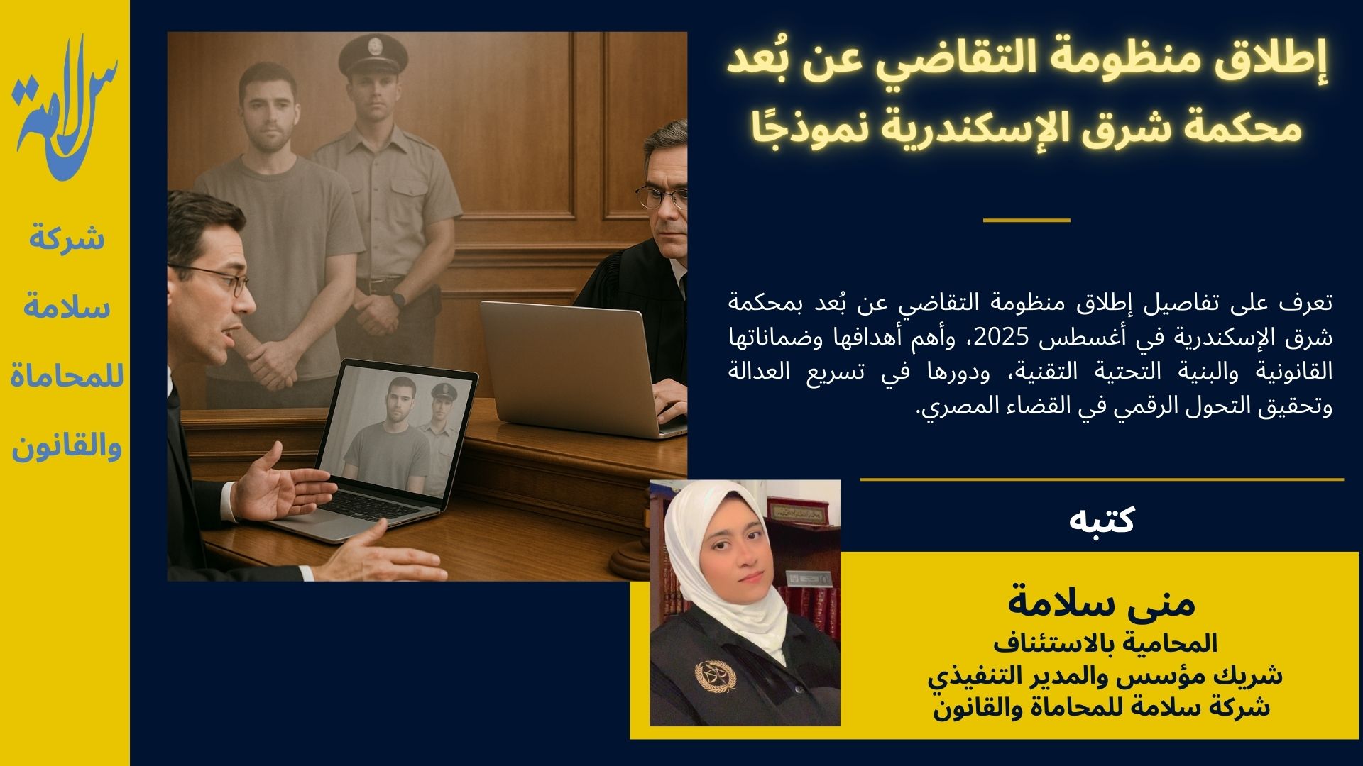 إطلاق منظومة التقاضي عن بُعد – محكمة شرق الإسكندرية نموذجًا