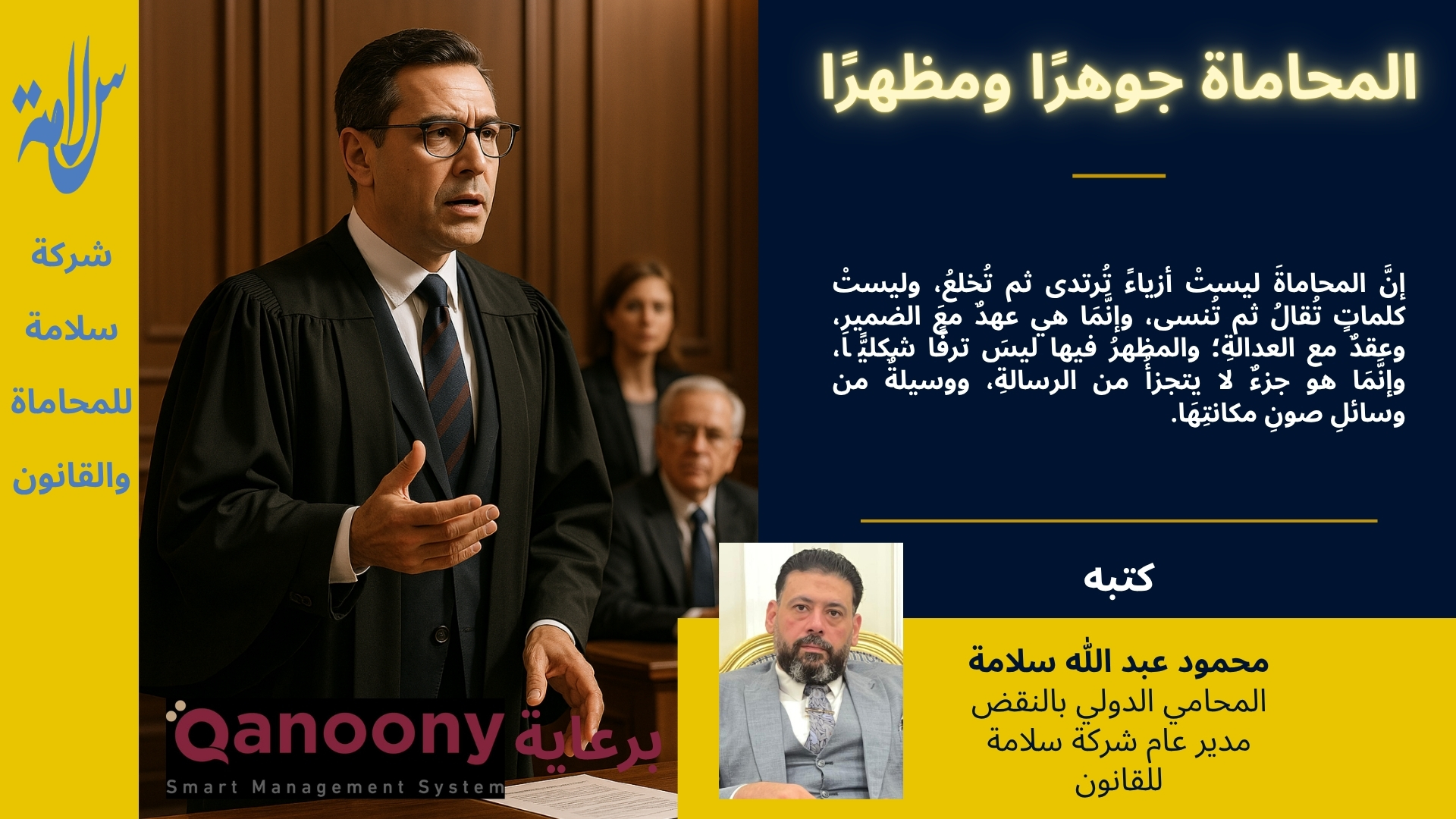 المحاماة مظهرًا وجوهرًا