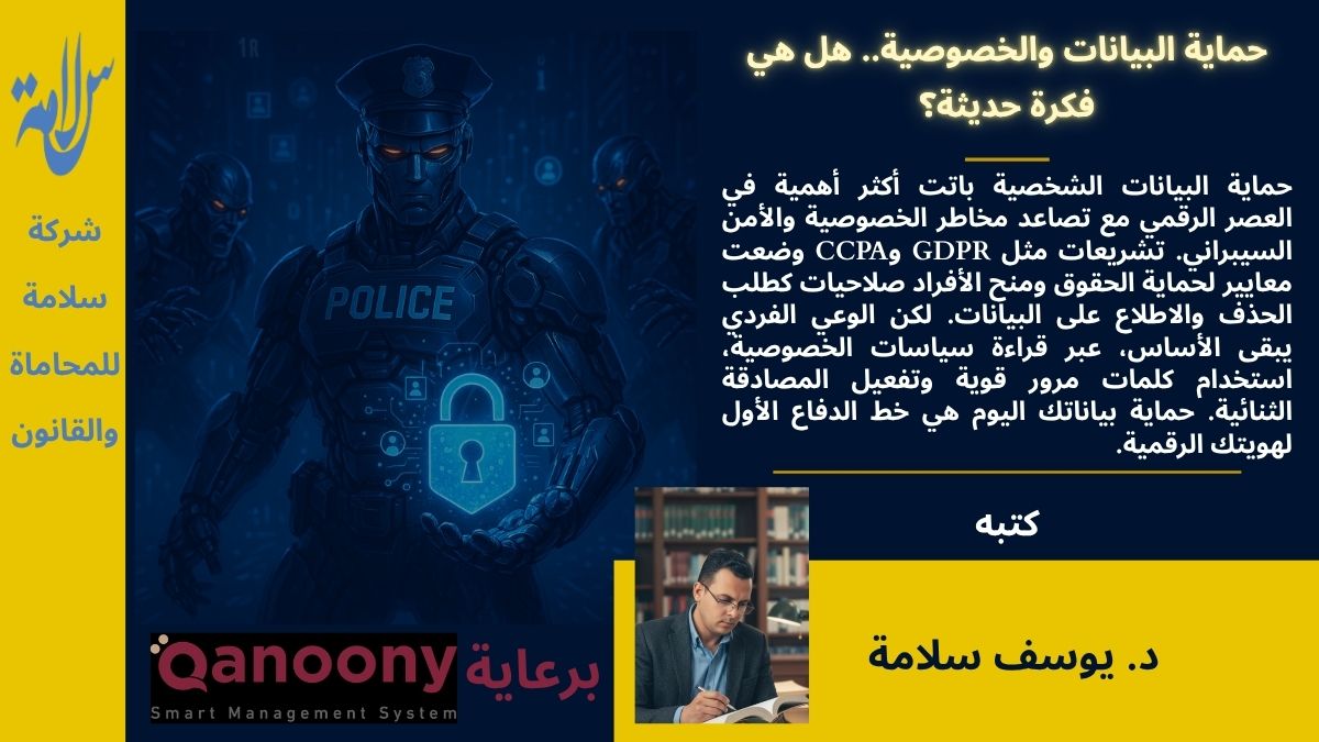 حماية البيانات والخصوصية.. هل هي فكرة حديثة؟