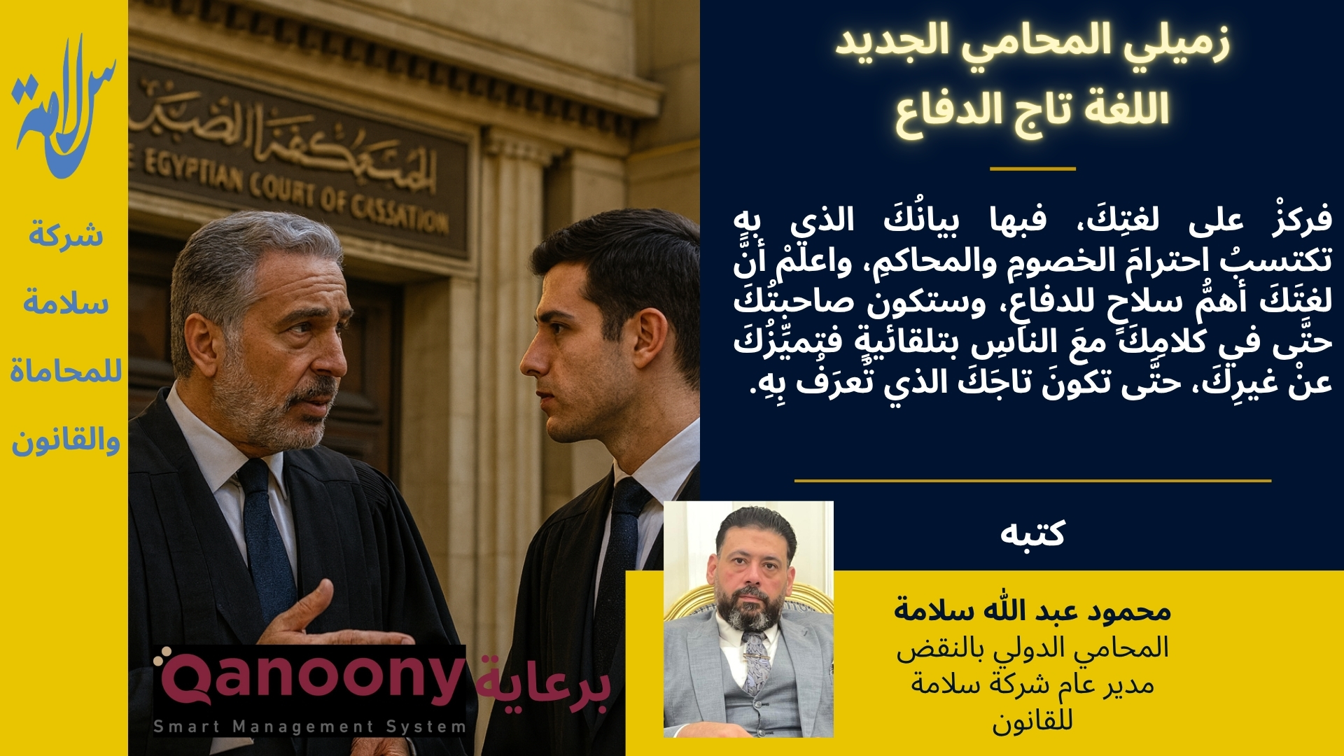 زميلي المحامي الجديد جدًا – اللغة تاج الدفاع