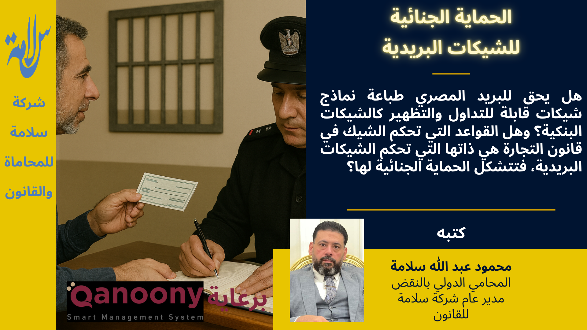 الحماية الجنائية للشيكات البريدية