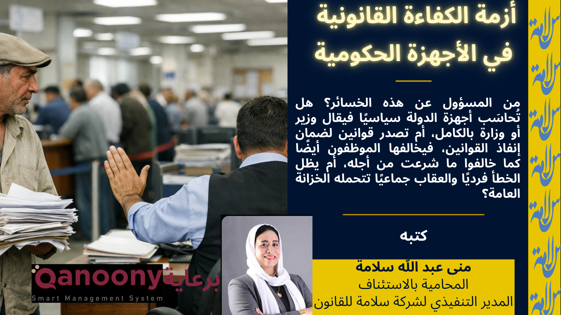 أزمة الكفاءة القانونية في الأجهزة الحكومية: لماذا تتزايد الأحكام القضائية ضد الدولة؟