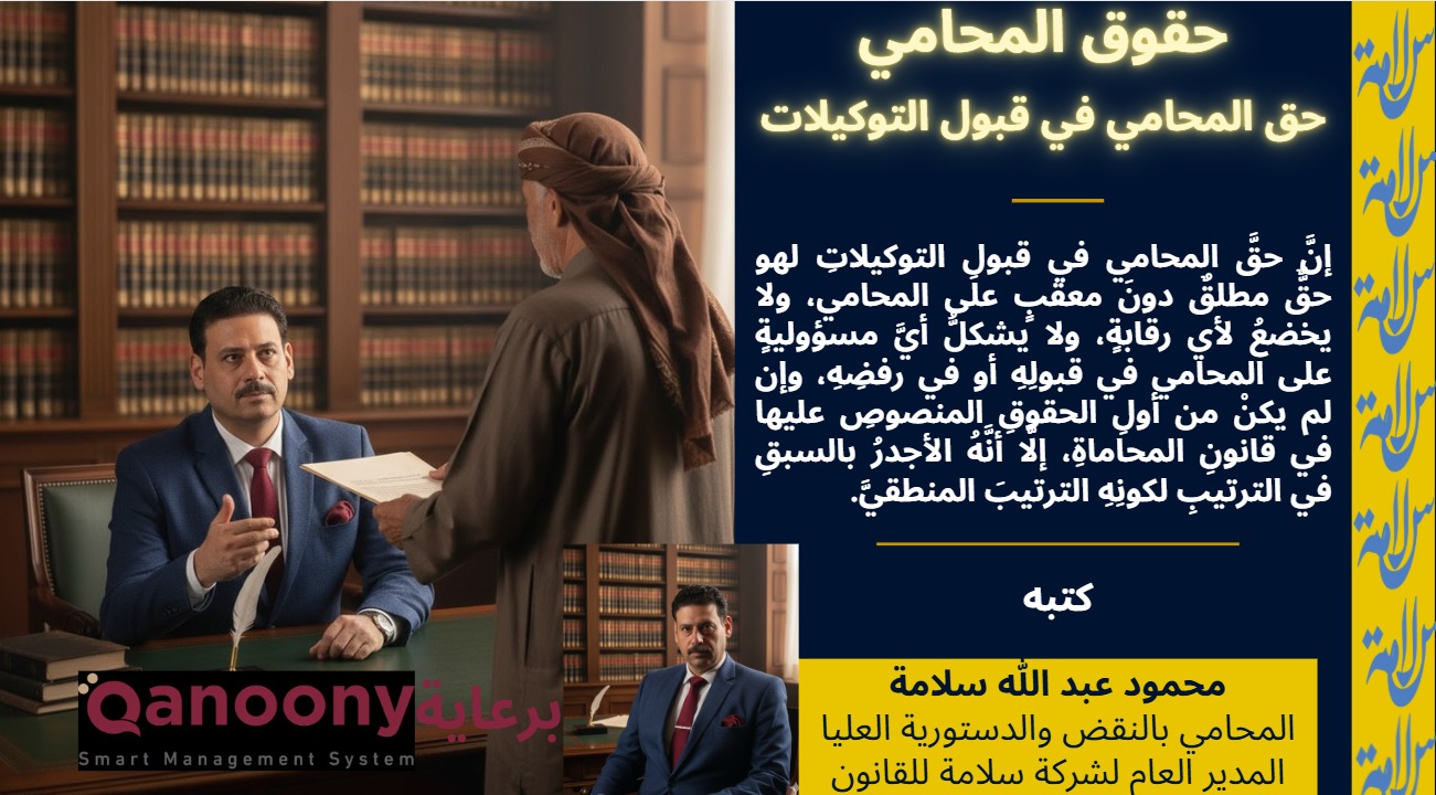 حقُّ المحامي في قبولِ التوكيلاتِ